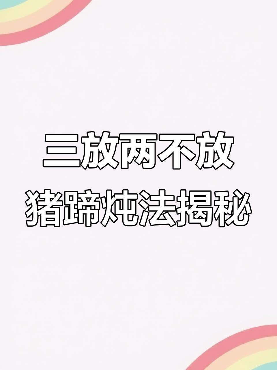 猪蹄炖汤必放三样,料酒和花椒别碰