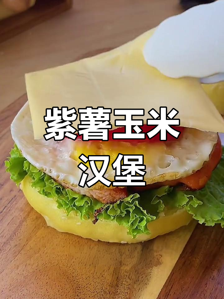 一周早餐轻松搞定,紫薯玉米汉堡做法
