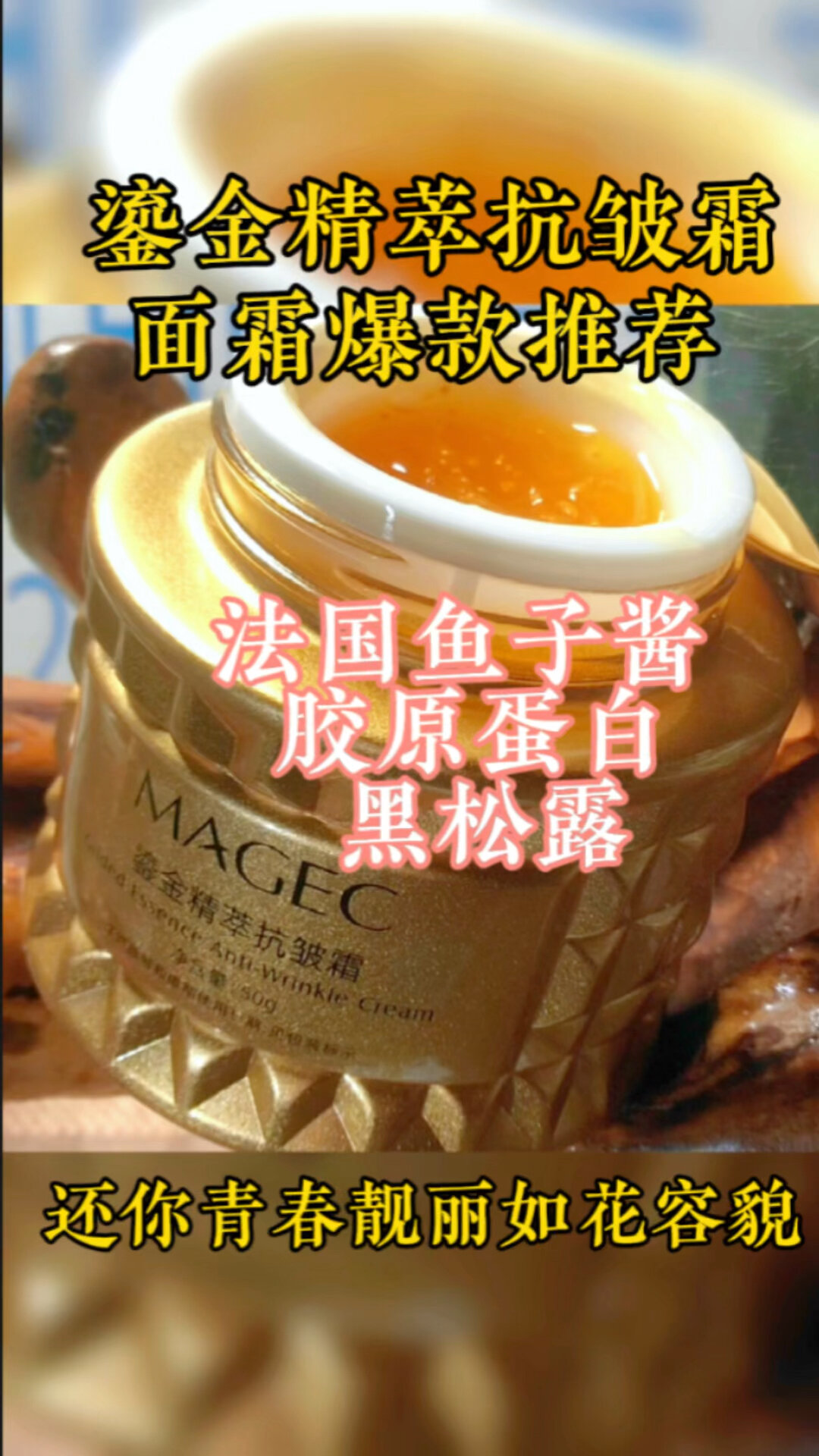 真的皮肤好!鎏金鱼子酱胶原蛋白抗皱面霜