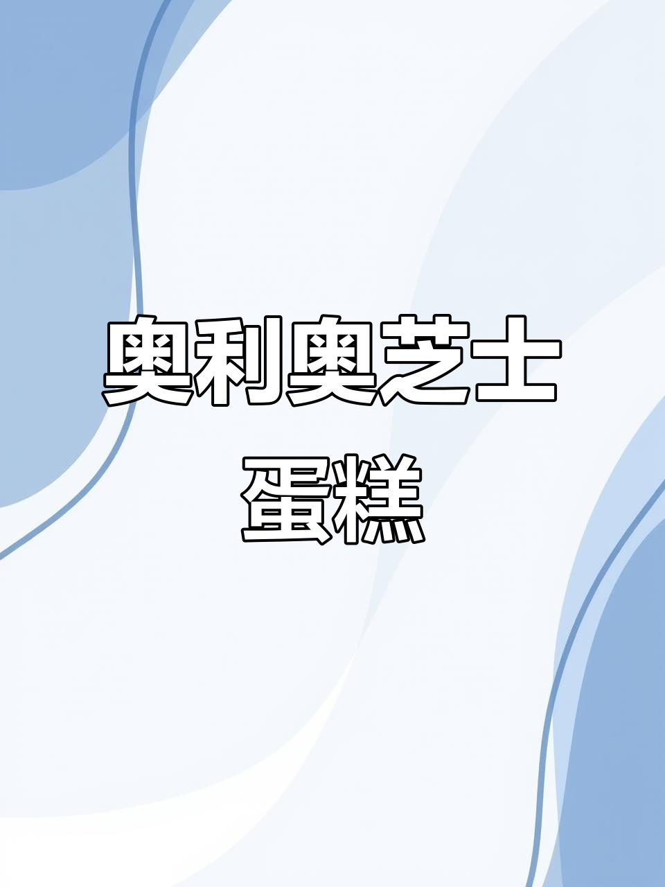 奥利奥芝士蛋糕,奶香与饼干完美融合的下午茶美味