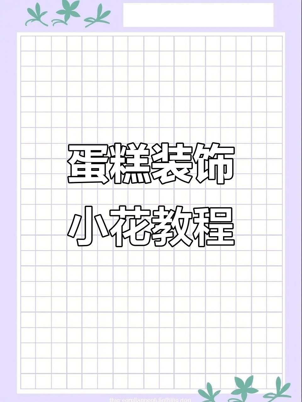 5款超简单蛋糕装饰小花，轻松学会裱花技巧