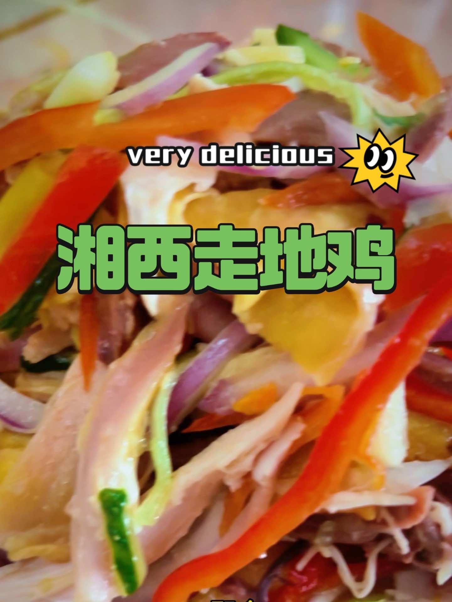湘西走地鸡麻椒鸡盐焗鸡 皮厨大叔美食