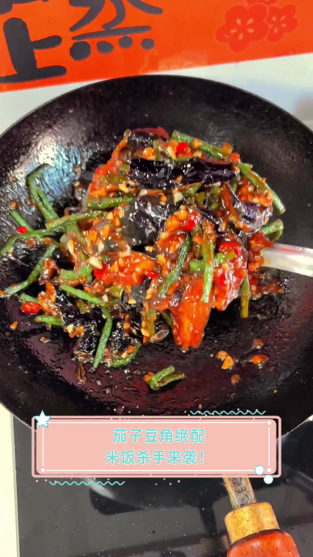 茄子豆角绝配,米饭杀手来袭!