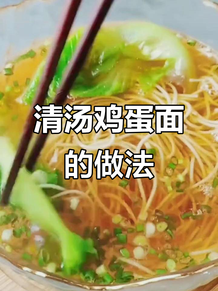 完美清汤鸡蛋面,步骤超简单