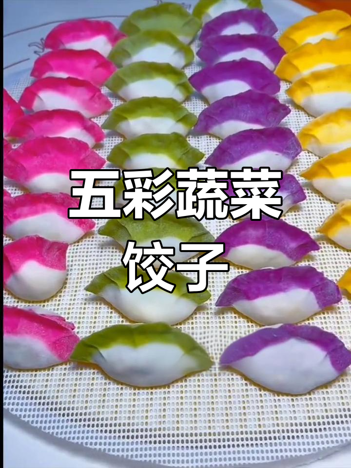 春节五彩果蔬饺子,家人最爱