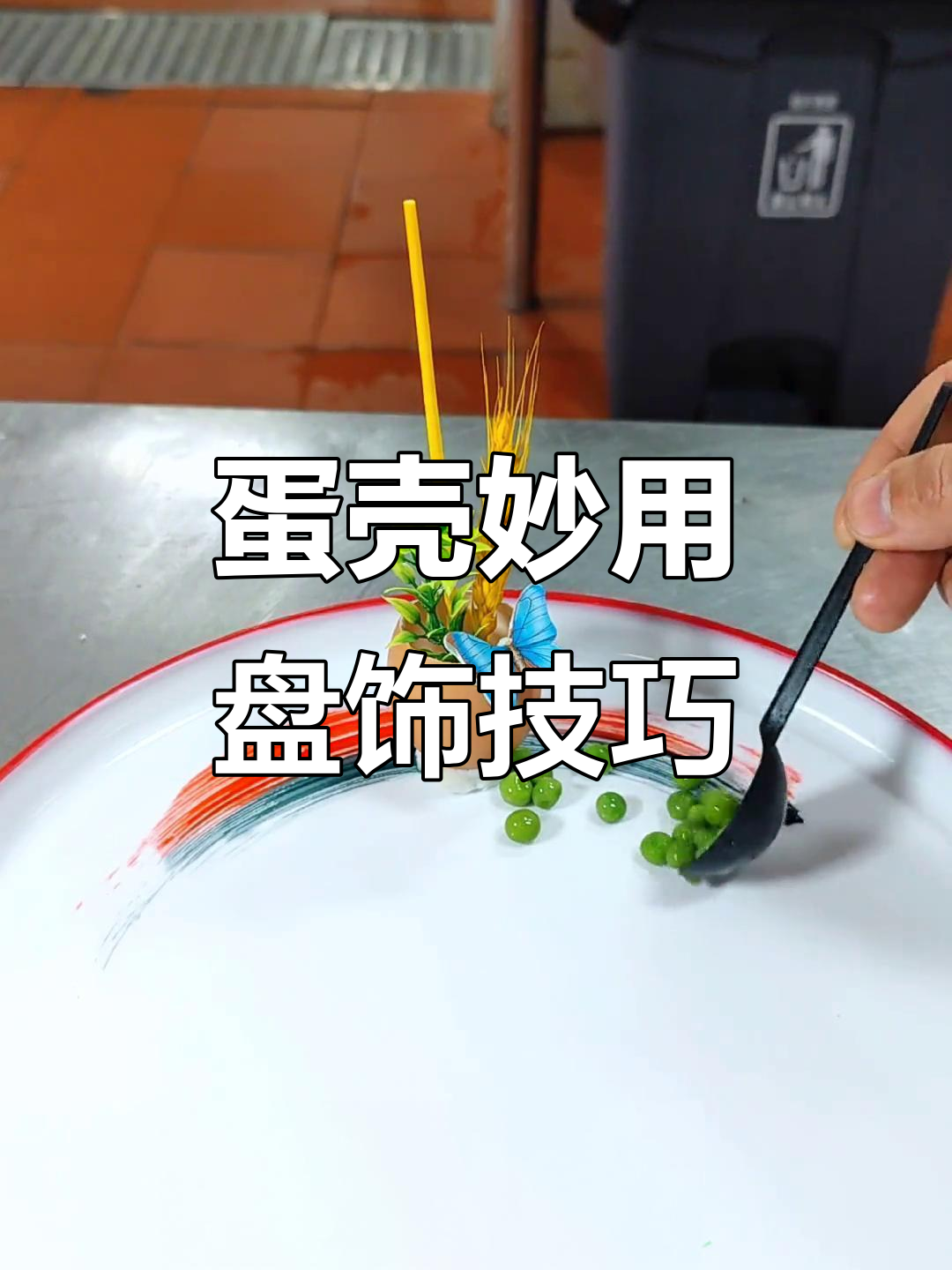 鸡蛋壳变废为宝,创意盘饰新玩法