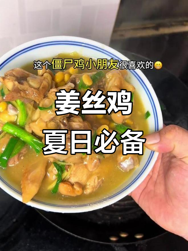 姜丝鸡，夏季家常美味，鸡肉选对韧性十足