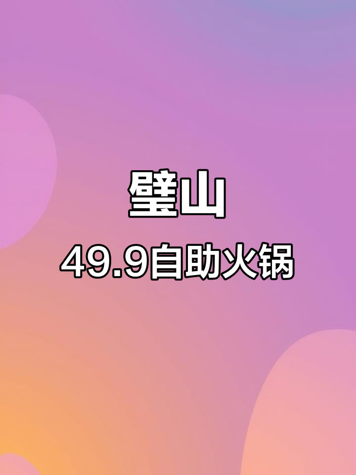 璧山49.9元自助火锅,百种菜品随便吃!