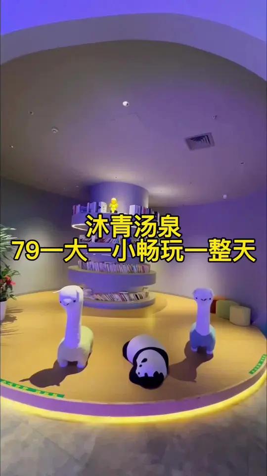 沐清汤泉79一大一小休闲放松一整天，各种好玩的太多了