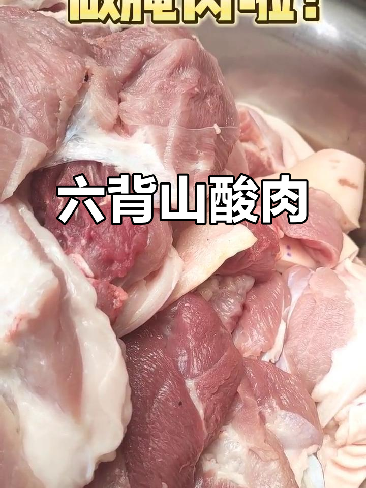 贵州六背山酸肉,夏日开胃必备!
