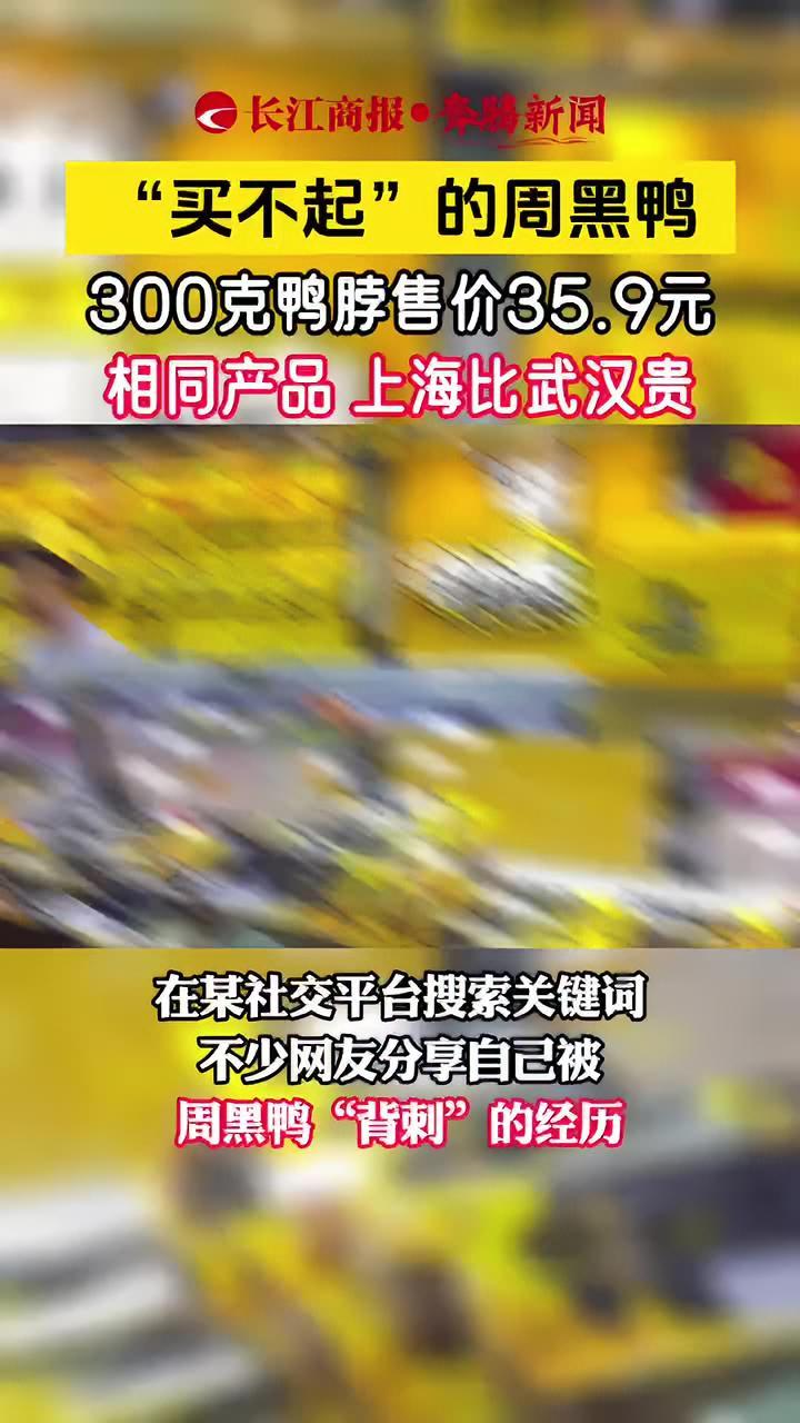 “买不起”的周黑鸭 300克鸭脖售价35.9元 相同产品 上海比武汉贵 周黑鸭