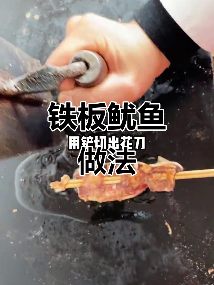 铁板鱿鱼摆摊秘制酱料，轻松做出美味小吃