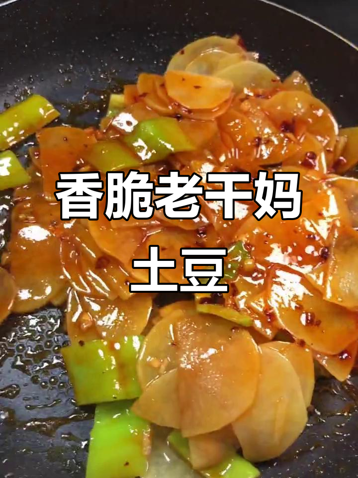 老干妈土豆片,香脆下饭新吃法