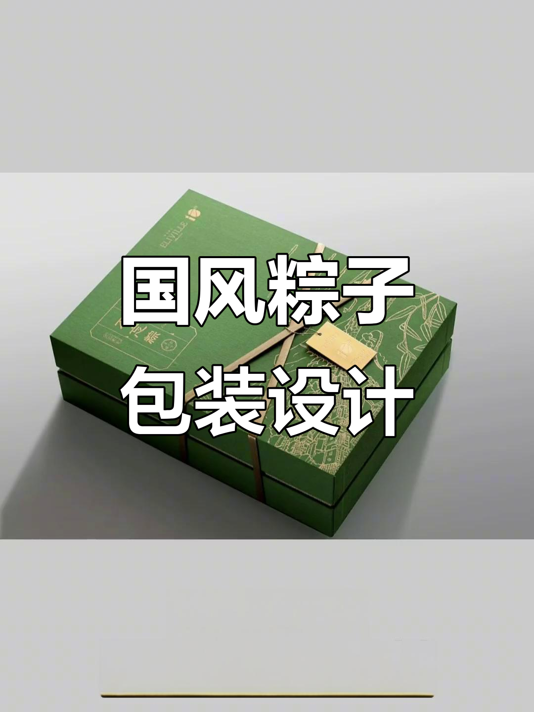 粽子包装设计:国风与现代元素的完美结合,值5000米吗?