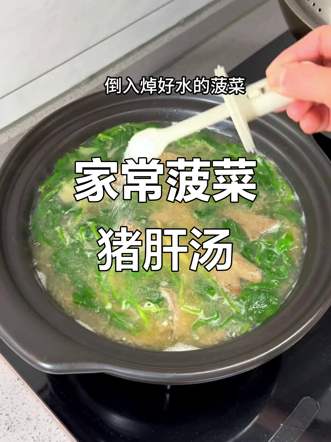 简单又营养的菠菜猪肝汤，家常美味小朋友也爱喝