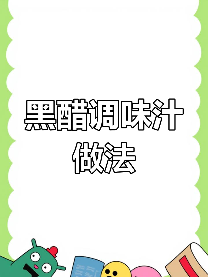 意大利黑醋调味汁配方,冰糖蜂蜜柠檬盐