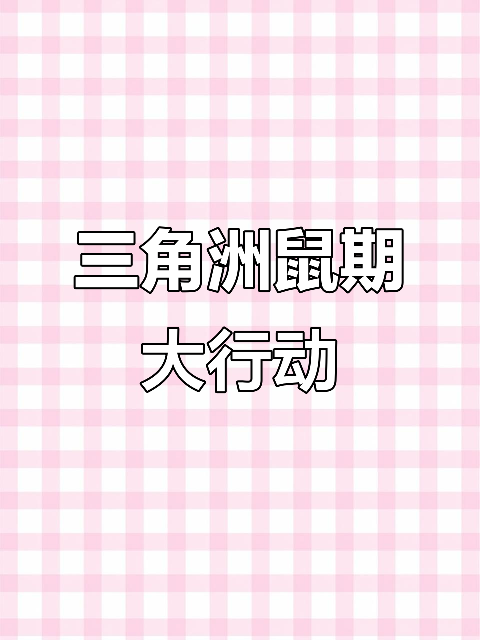 三角洲行动大作战:鳄鱼、小兵与东北老黑鸭的奇妙冒险