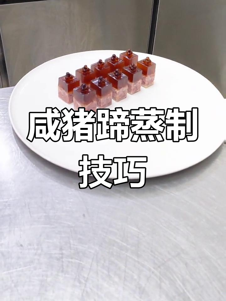 醋鱼籽水晶肴肉的做法