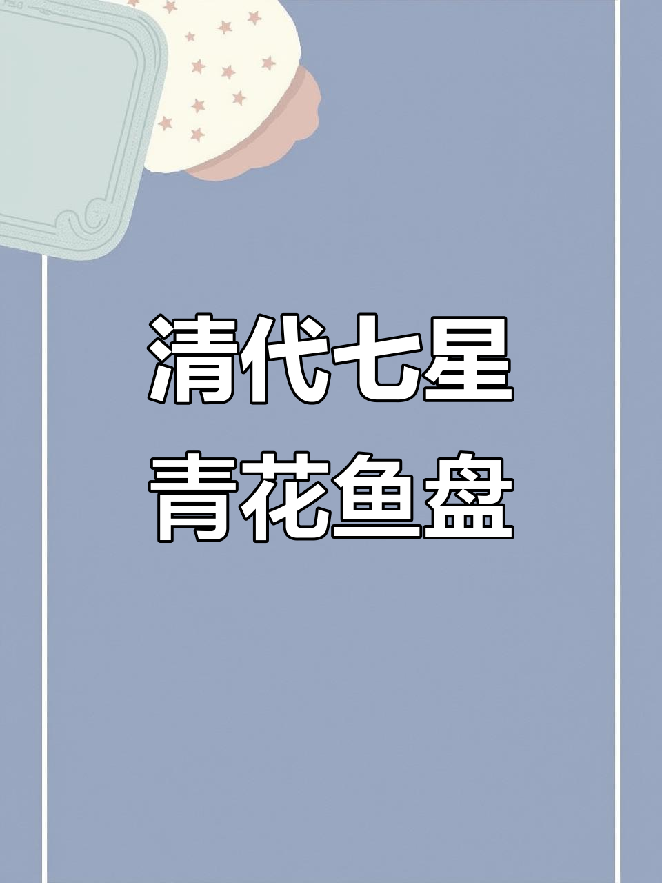 清代老瓷器七星青花釉里红鱼盘，收藏的真正意义