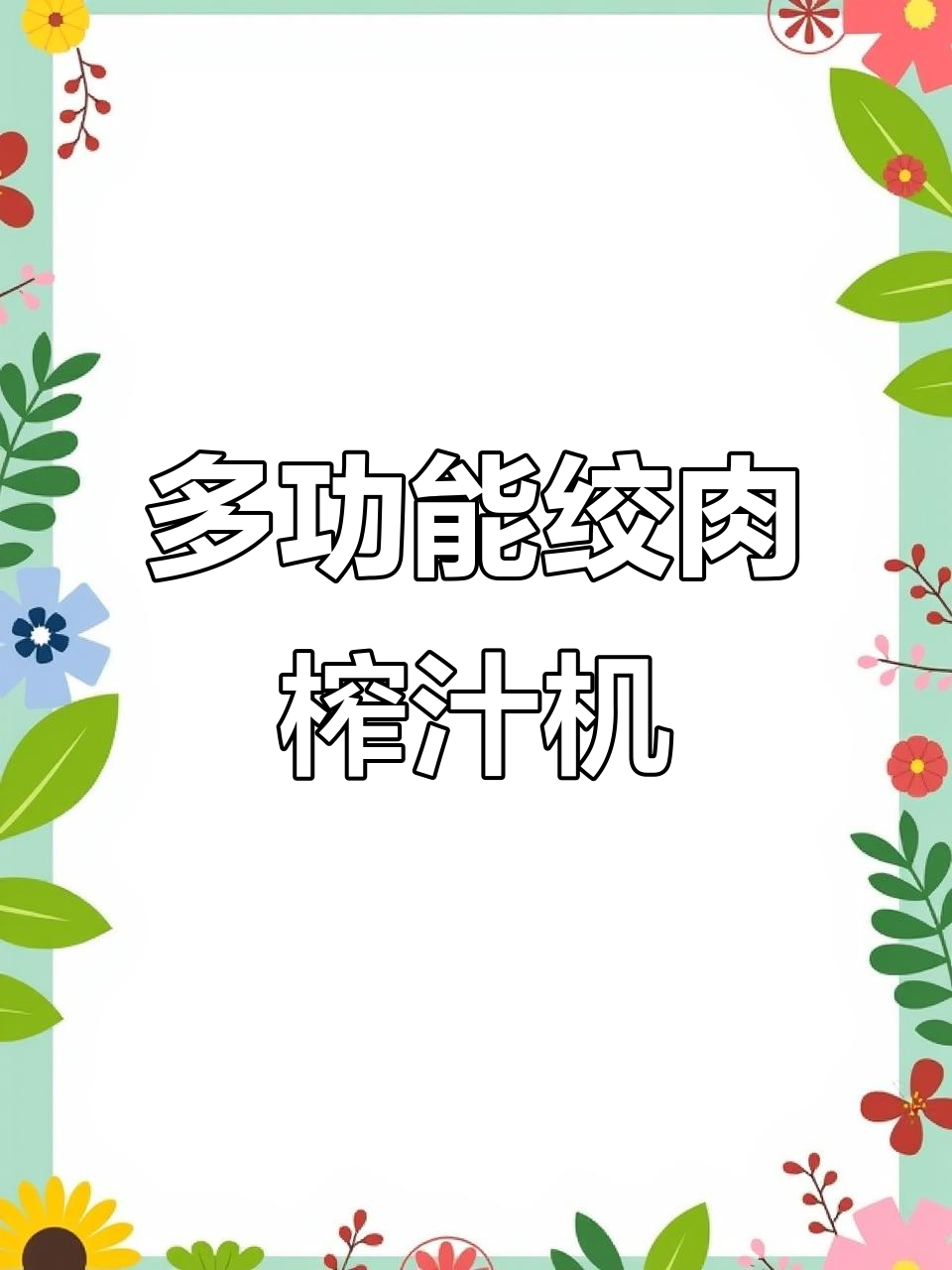 鑫昌泰多功能绞肉机,一机多用,轻松搞定家庭厨房需求