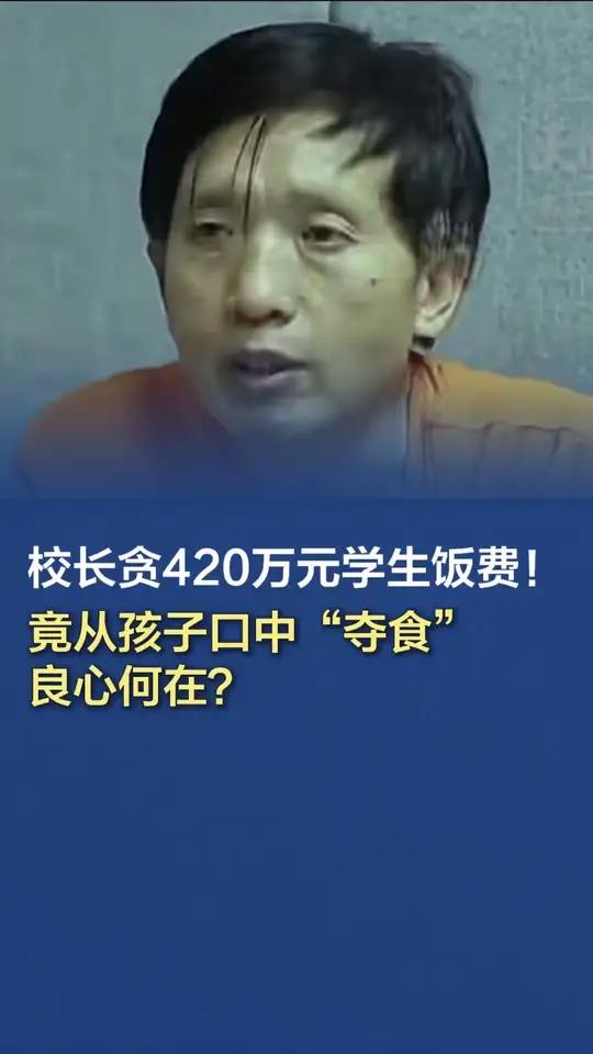 「校长贪420万元学生饭费!竟从孩子口中“夺食“,良心何在?」学生的盘中餐,是家长的心头念