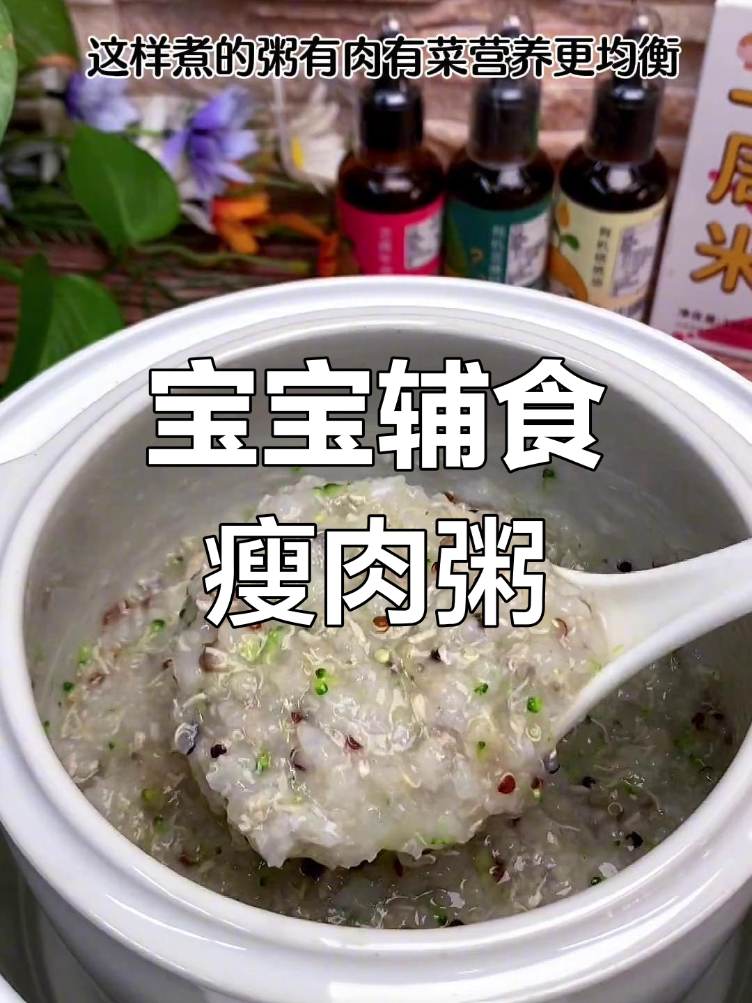 7个月宝宝营养粥,蔬菜肉末搭配更均衡