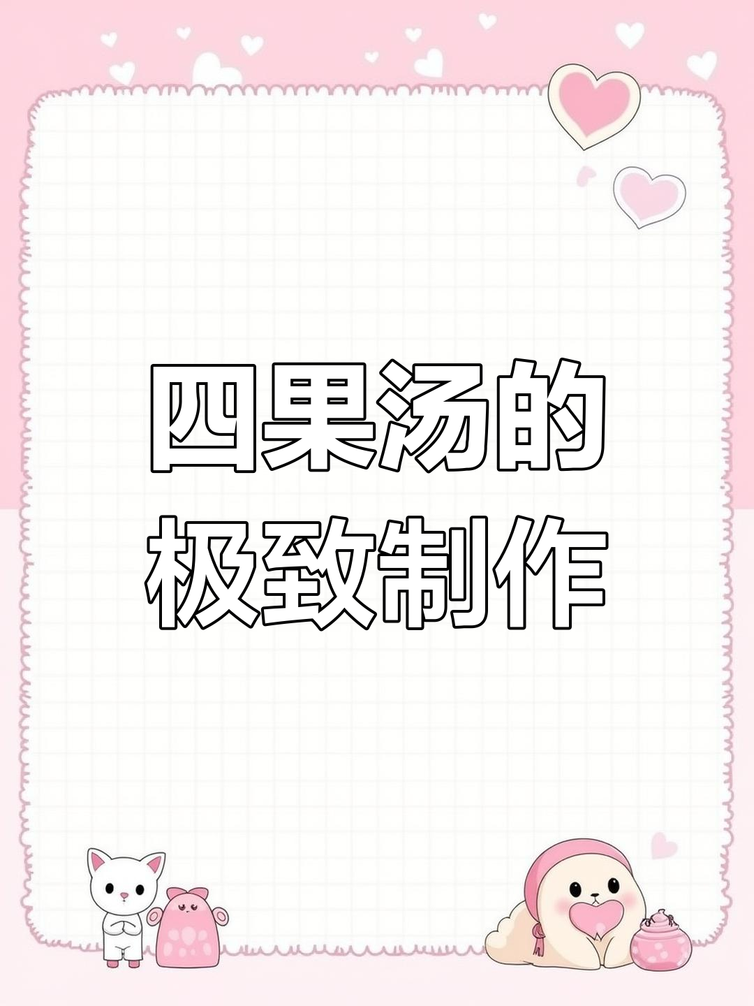 手工四果汤,纯天然食材,精致工艺,糖水界的顶级之作