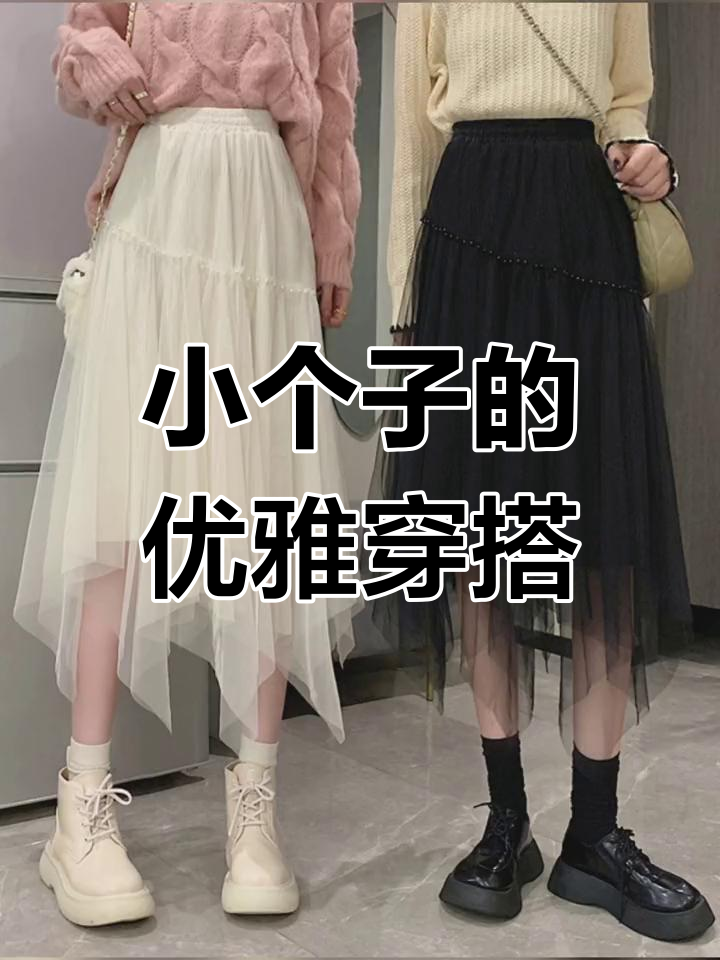网纱裙配毛衣,秋冬小个子也能穿出优雅复古感