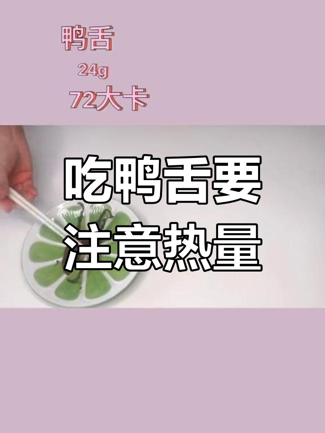 鸭舌虽美味,热量也不低