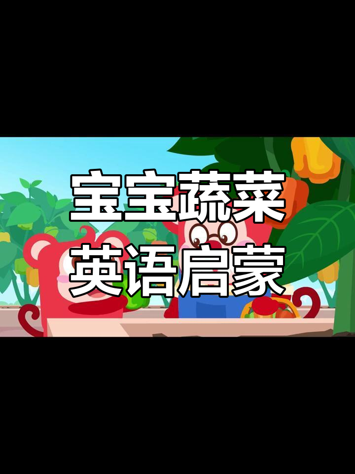 12天轻松掌握宝宝蔬菜单词,趣味动画助力英语学习!