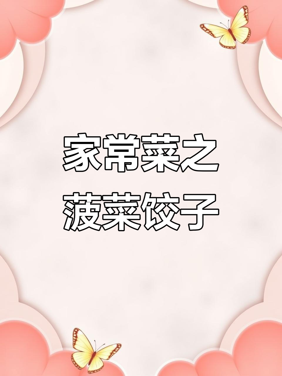 十道经典家常菜,最后一道价值千万,菠菜饺子做法大揭秘