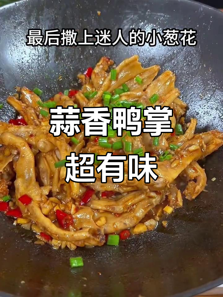 香辣蒜蓉鸭掌,简单又下饭,吃上一口停不下来
