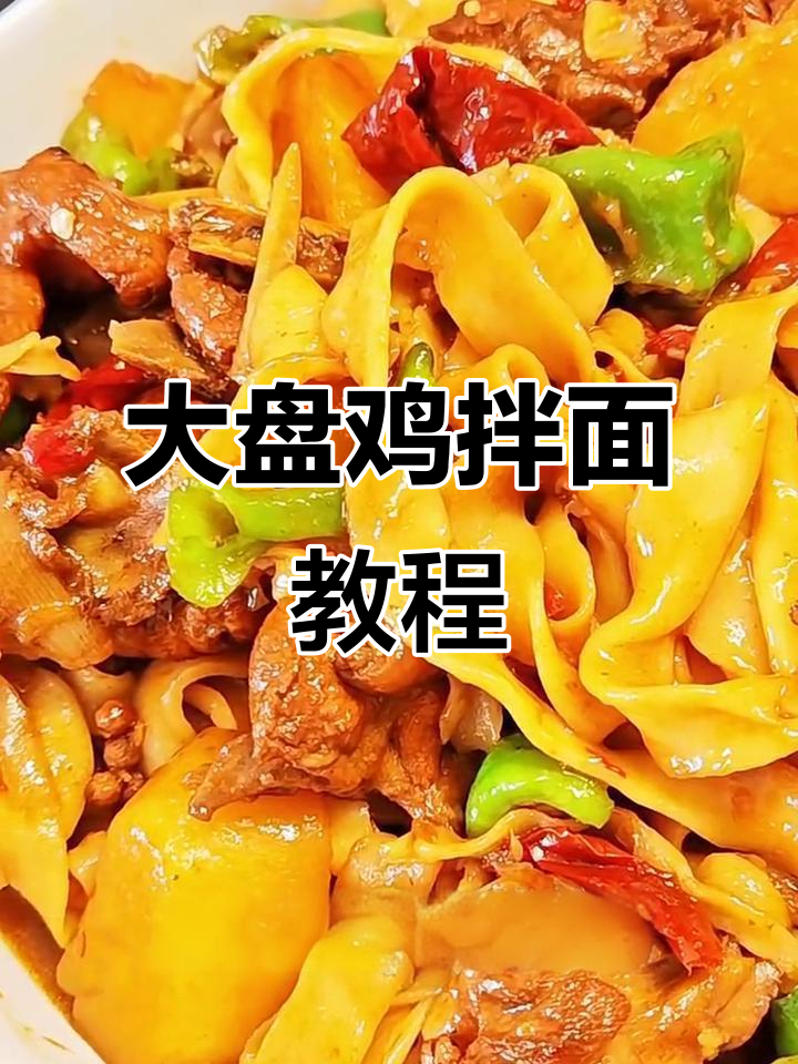 在家做大盘鸡拌面，简单又美味！