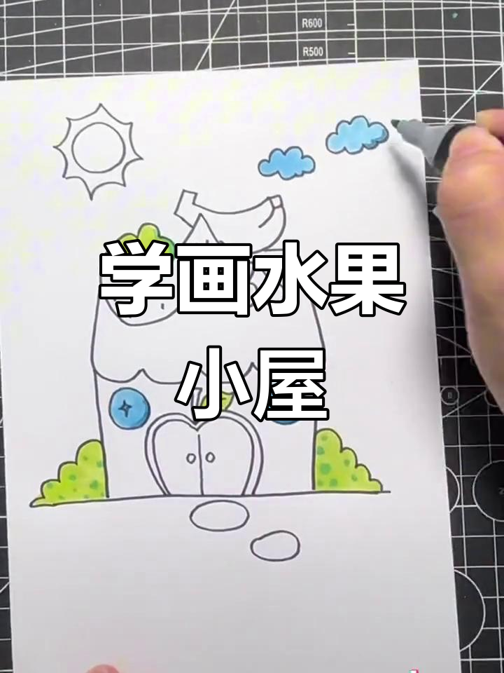创意水果房子简笔画教程