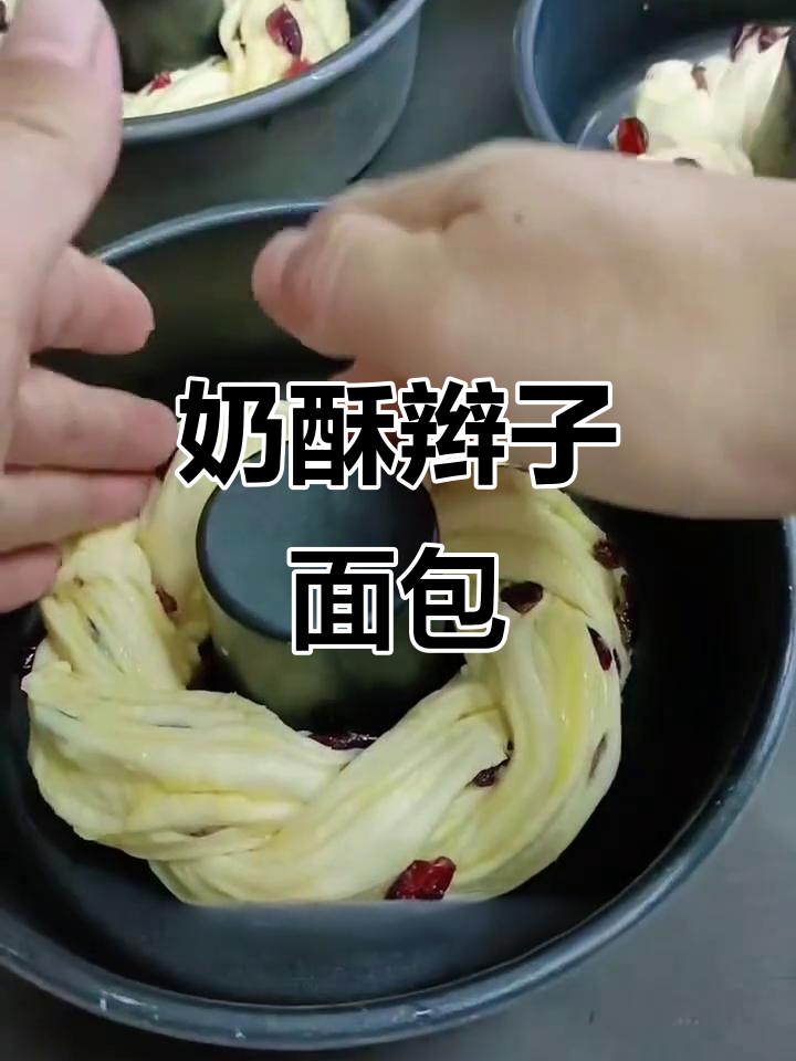 奶酥辫子面包，香甜又松软
