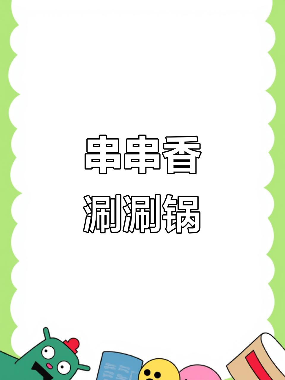 串串香、笨笨鸡与涮涮锅的完美搭配,吃上一口停不下来