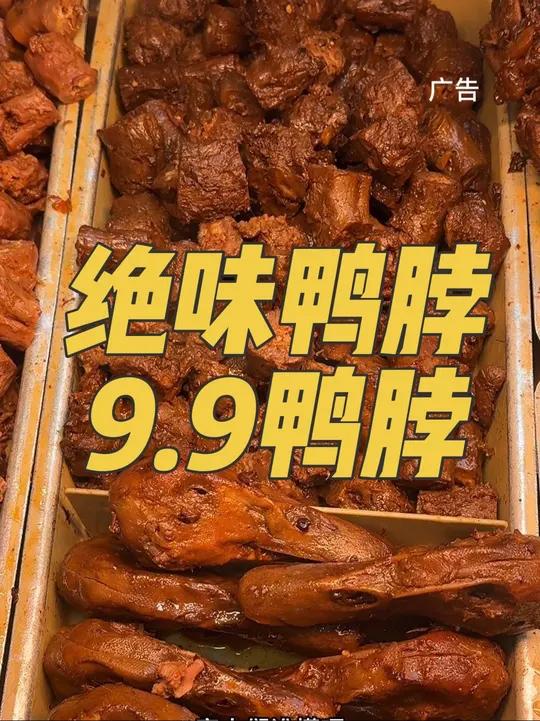 绝味鸭脖9.9鸭脖回归