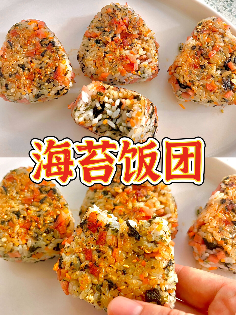 海苔饭团好吃到爆做法超简单15分钟就能完成