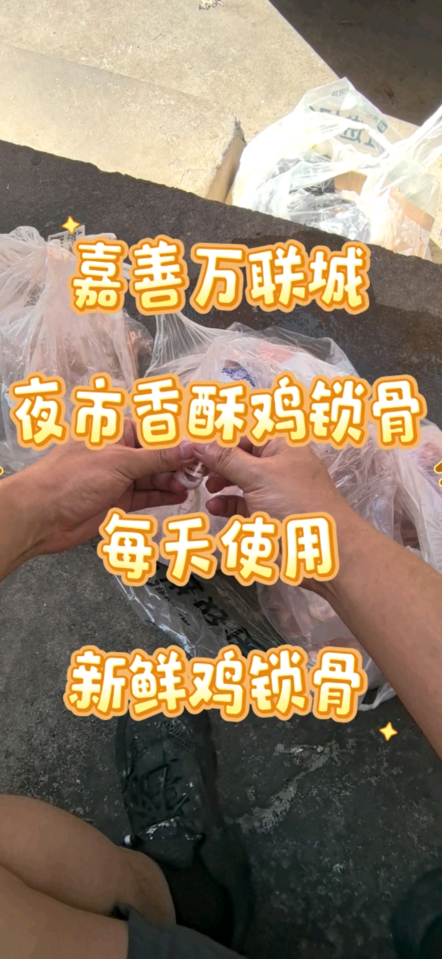 嘉善万联城夜市,香酥鸡锁骨,每天使用新鲜鸡锁骨,不是冷冻僵尸