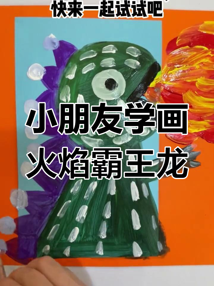 霸王龙喷火大挑战,小朋友一起动手画!
