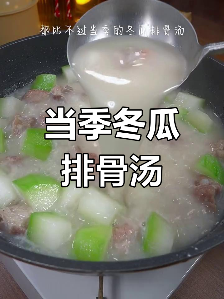 冬季最暖心汤,冬瓜排骨汤做法大揭秘