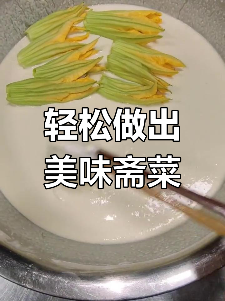 在家也能做斋菜,软糯可口又健康