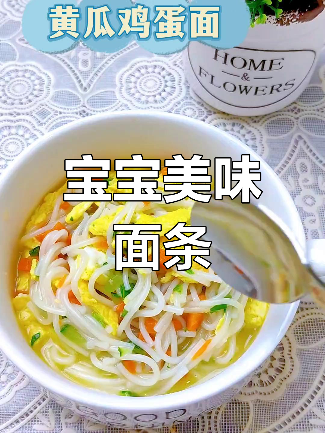 营养丰富,口感细腻,适合9个月大宝宝的香滑面条