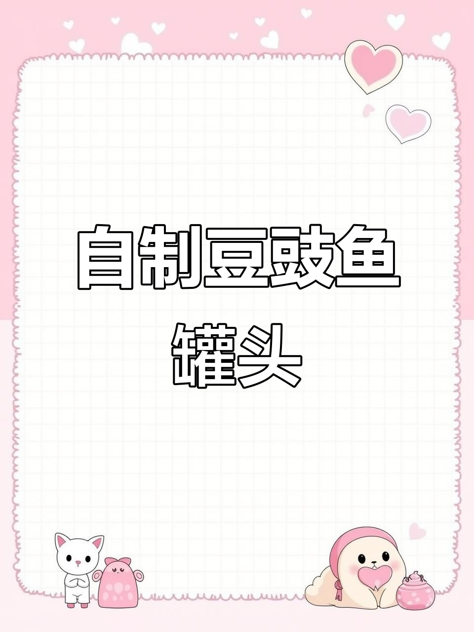 公公做的豆豉鱼罐头,比外面还好吃!