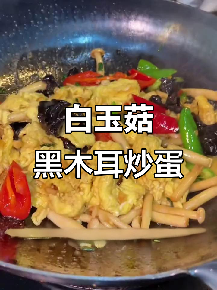 黑木耳白玉菇炒鸡蛋,口感鲜美又下饭