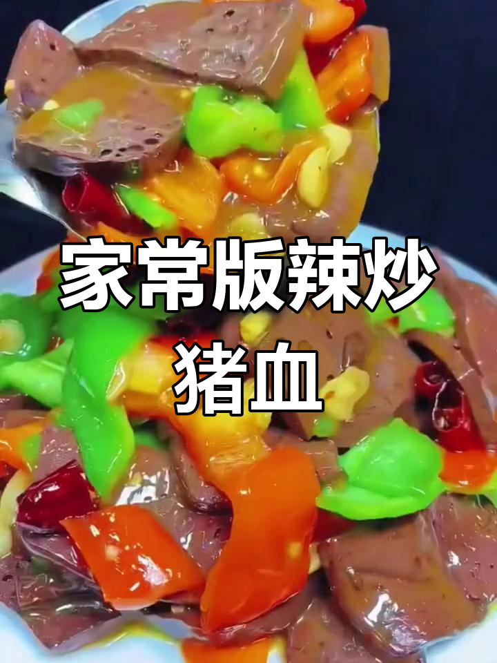 辣炒猪血,滑嫩美味轻松做