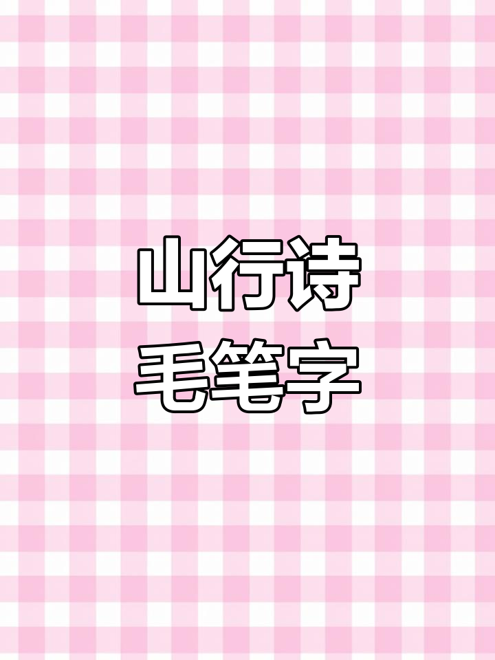 毛笔书法练习:山行古诗与楷书技巧