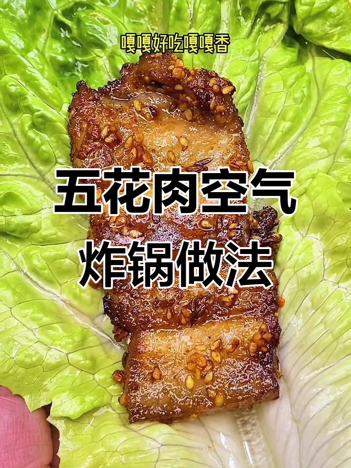 菜市场五花肉,用空气炸锅做烧烤味,简单又好吃