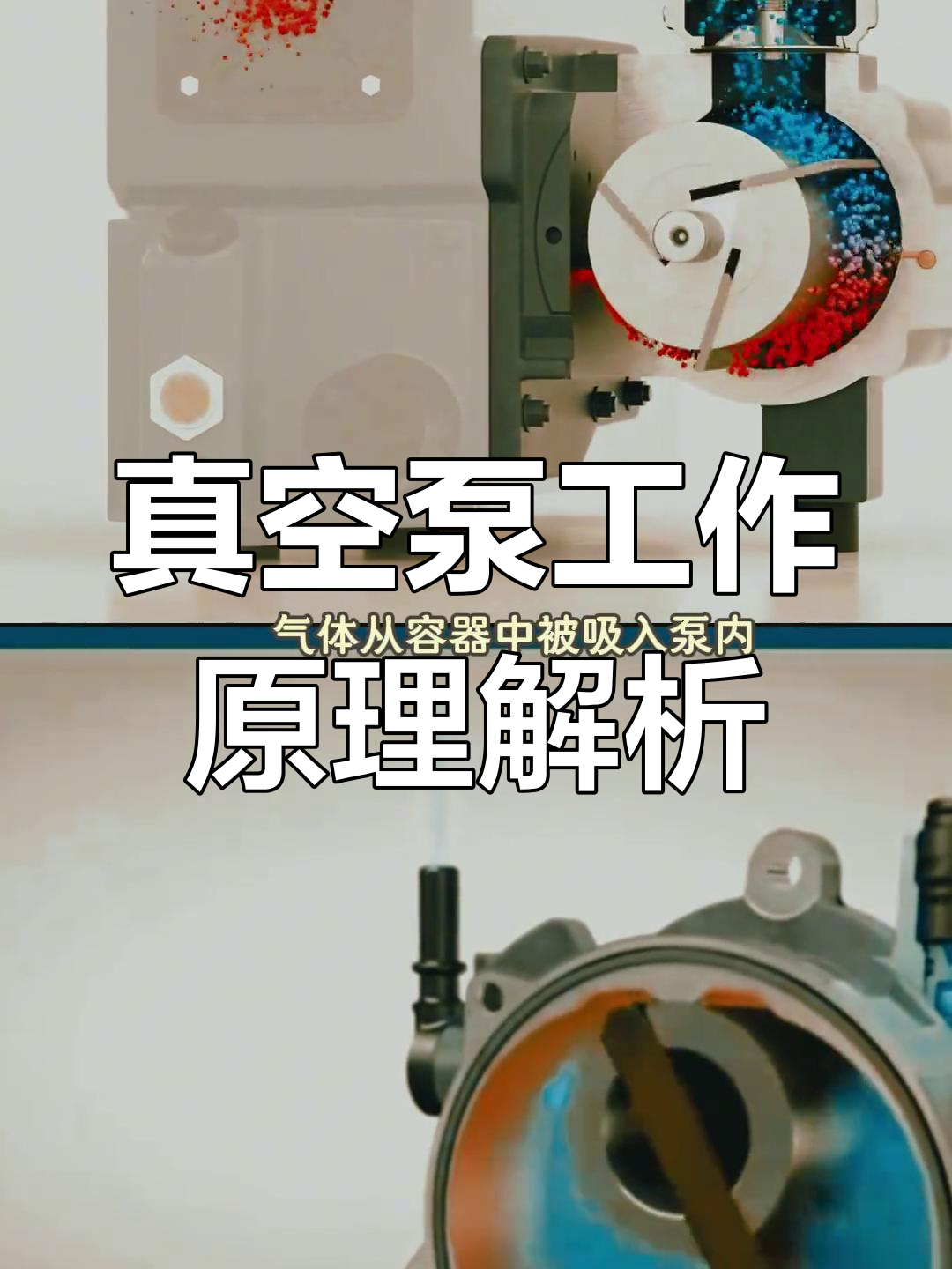 真空泵抽气原理揭秘,如何让容器接近真空状态