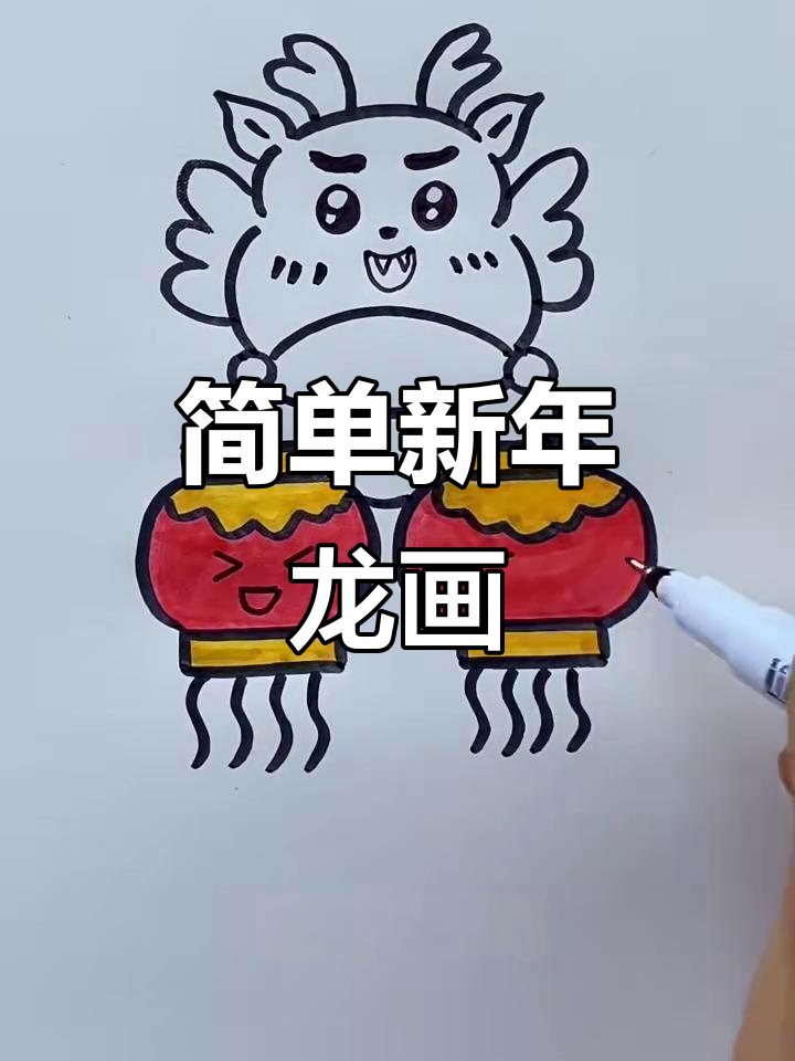 新年龙简笔画，轻松学会！